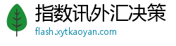 指数讯外汇决策